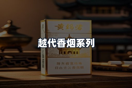 越代香烟系列